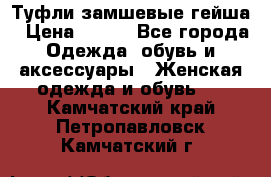 Туфли замшевые гейша › Цена ­ 500 - Все города Одежда, обувь и аксессуары » Женская одежда и обувь   . Камчатский край,Петропавловск-Камчатский г.